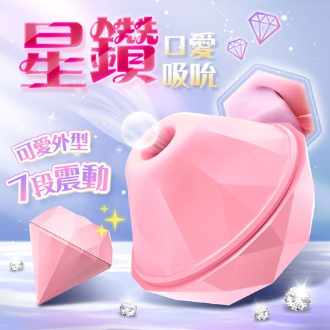 Sex Toys 吻鑽蜜豆吸吮+震動鑽石造型按摩器 情趣用品.情趣職人.按摩器