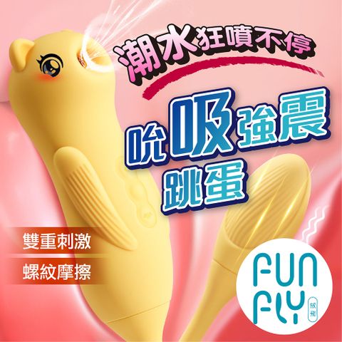 FUNFLY 放飛 萌熊 震動棒+跳蛋 吮吸跳蛋 黃色款|電動按摩棒 吸允器