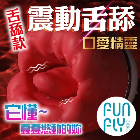 FUNFLY 放飛 口愛精靈 脈衝吮吸+舌舔震動 無線跳蛋 舌舔款 吸允器 舔陰器 舌舔跳蛋 跳蛋 陰蒂吸吮器 女性情趣用品