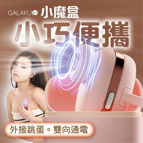 GALAKU 小魔盒 吮吸跳蛋 陰蒂吸吮器 乳頭刺激器 吸允器 無線跳蛋 跳蛋 吸允器 吸吮器 吮吸 女性情趣用品