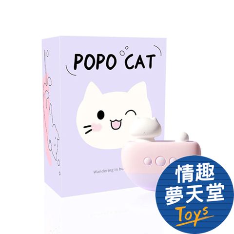 【情趣夢天堂】POPO Cat 浴缸貓 吮吸震動按摩器 造型跳蛋 吸吮器 按摩棒