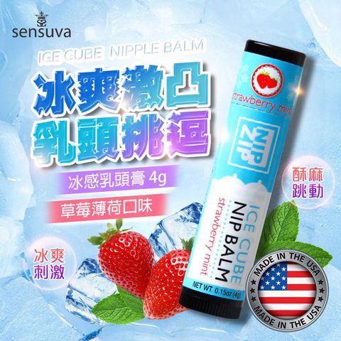 Sensuva Nip Zip Ice Cube乳頭按摩膏 4g -草莓薄荷味 情趣用品.情趣職人.乳頭.按摩凝膠