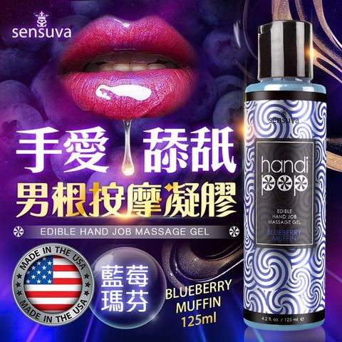 Sensuva Handipop 可口交按摩凝膠125ml 藍莓瑪芬 情趣用品.情趣職人.按摩凝膠.口膠凝膠