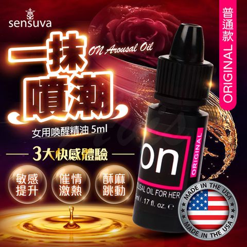 Sensuva On for Her Arousal Oil女用喚醒高潮精油 5ml 普通款 情趣用品.情趣職人.高潮液