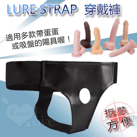 LURE STRAP 穿戴褲帶蛋蛋或吸盤都適用 情趣用品