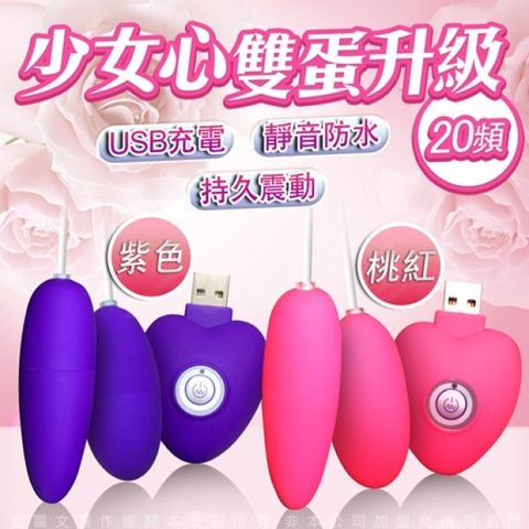 Sex Toys 少女心USB充電20頻升級長短雙跳蛋 粉