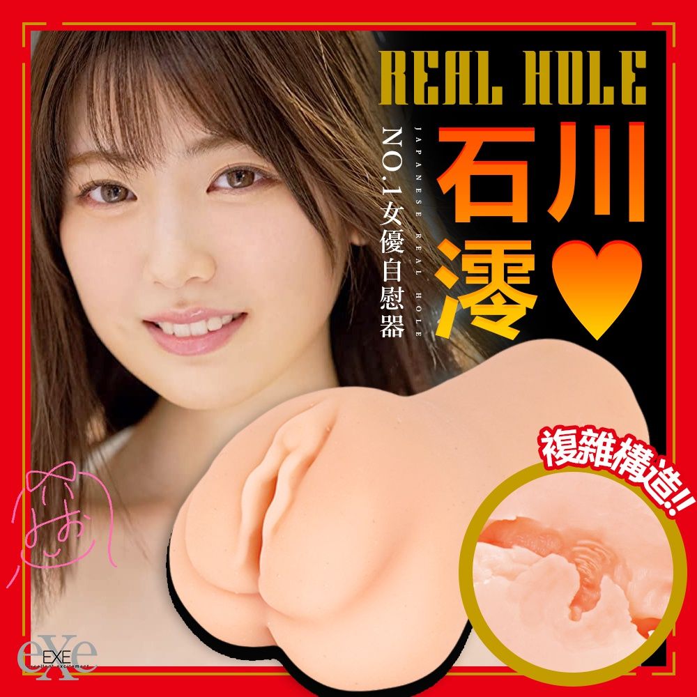 EXE 【 精選】REAL HOLE生女優夾吸-石川澪- PChome 24h購物