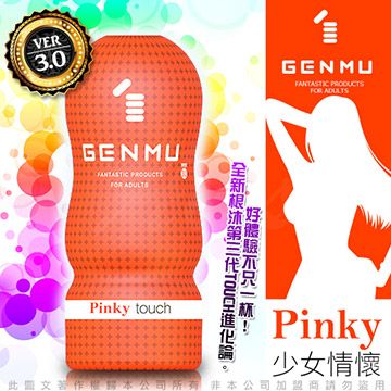 GENMU 日本 三代 PINKY 少女情懷 新素材 柔嫩加強版 吸吮真妙杯-橙色