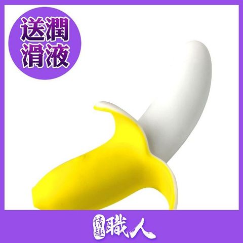 【情趣職人】蕉棒啦 香蕉按摩棒 情趣用品 跳蛋 按摩棒 小章魚 自慰器