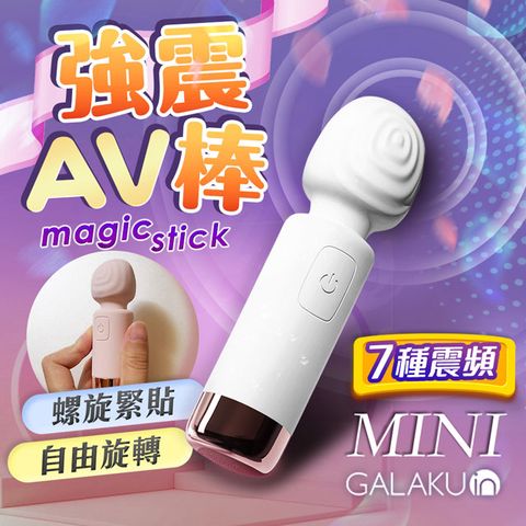GALAKU -美季mini 7段變頻 AV棒-白