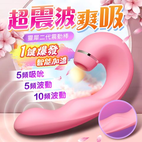靈犀二代 智能加溫 吸吮 波動 震動按摩棒