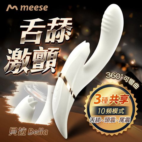 meese 米斯 Bella貝拉舌舔按摩棒 情趣用品.情趣職人.按摩棒