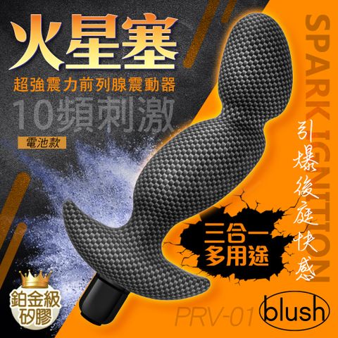 BLUSH 火星塞震動後庭塞