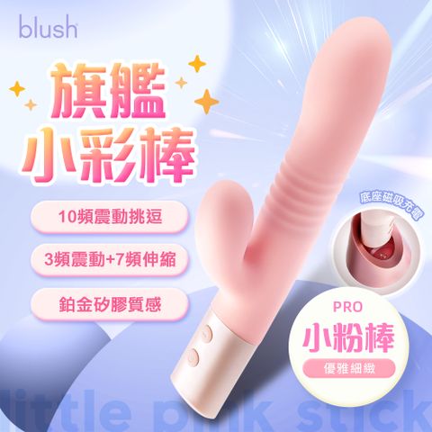 BLUSH Blush 小粉棒PRO 按摩棒