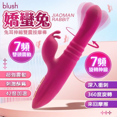 Blush｜嬌蠻兔｜兔耳伸縮雙震按摩棒