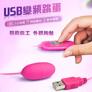 情趣職人 網愛族必備 USB 10段變頻 震動跳蛋 標準款 即插即用快感跳蛋