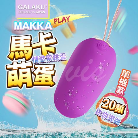 GALAKU -馬卡MAKKA 20段變頻防水無線跳蛋-紫