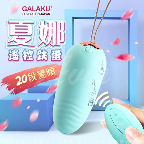 GALAKU -夏娜 20段變頻無線遙控防水跳蛋-綠(遙控版)