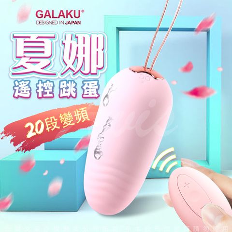 GALAKU -夏娜 20段變頻無線遙控防水跳蛋-粉(遙控版)