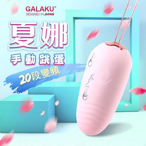 GALAKU -夏娜 20段變頻防水跳蛋-粉