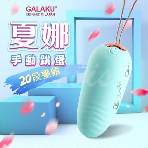 GALAKU -夏娜 20段變頻防水跳蛋-綠