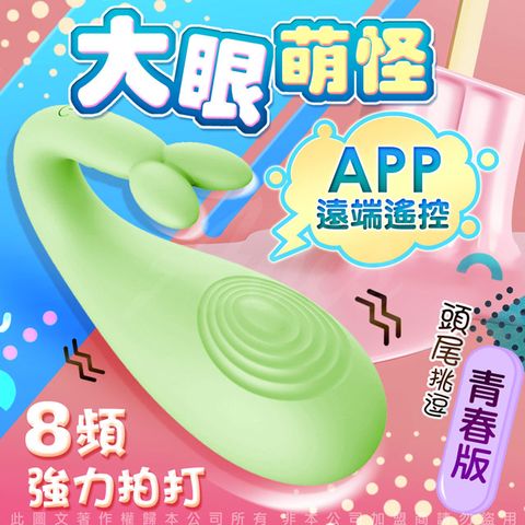 APP LIBO-怪獸3代 大眼怪 跳跳小寵物 手機智能 8段變頻防水萌跳蛋 青春版-綠色