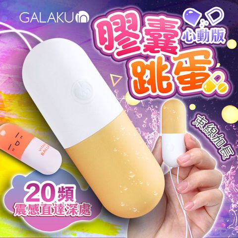 GALAKU -膠囊 20段變頻防水跳蛋-心動版 芒果黃