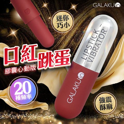 GALAKU 膠囊加強款 口紅跳蛋心動版 酒紅色 情趣用品.情趣職人.跳蛋