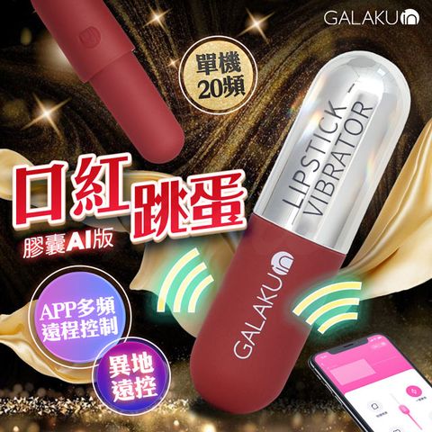 GALAKU 膠囊加強款 口紅跳蛋AI版 酒紅色 情趣用品.情趣職人.跳蛋