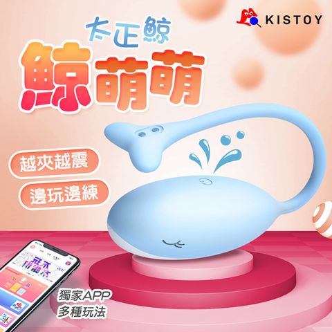 KISTOY太正鯨｜無線藍牙App｜凱格爾壓感跳蛋