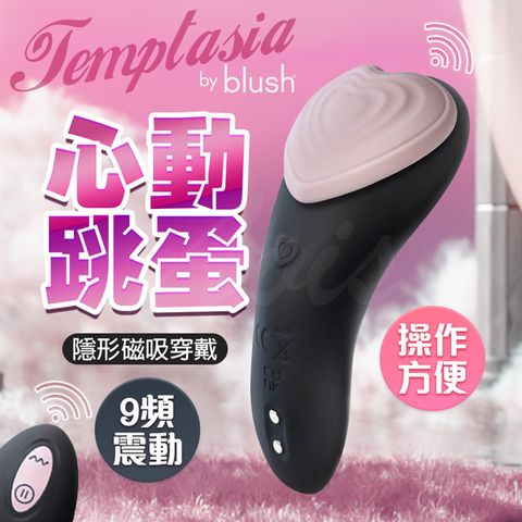 BLUSH 心動內褲磁吸穿戴跳蛋