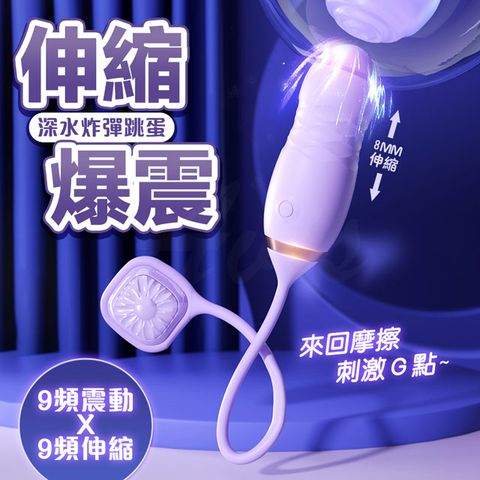 深水炸彈｜伸縮衝擊跳蛋