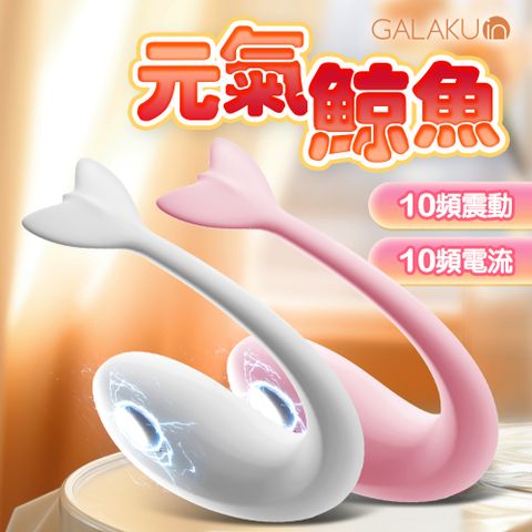 GALAKU 元氣鯨 電擊跳蛋 AI版