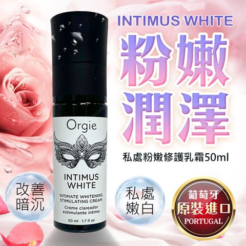 葡萄牙ORGIE INTIMUS WHITE 私處粉嫩凝霜 50ml