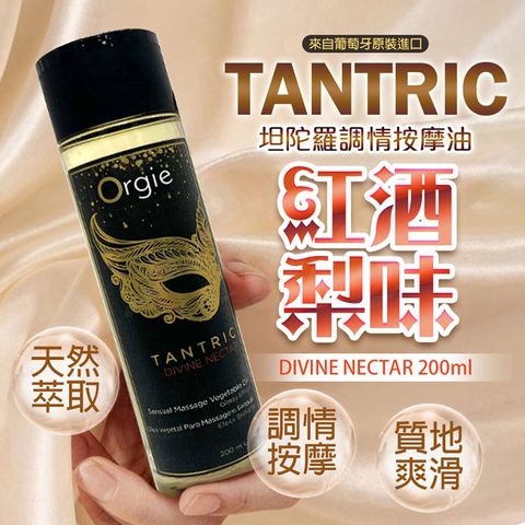 Orgie 葡萄牙-TANTRIC 坦陀羅調情按摩油(紅酒梨味)200ml