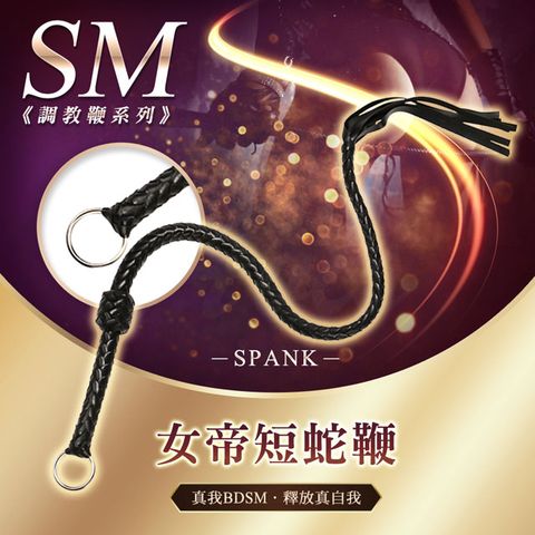 CICILY 虐戀精品 女帝短蛇鞭 SM調教鞭 BDSM