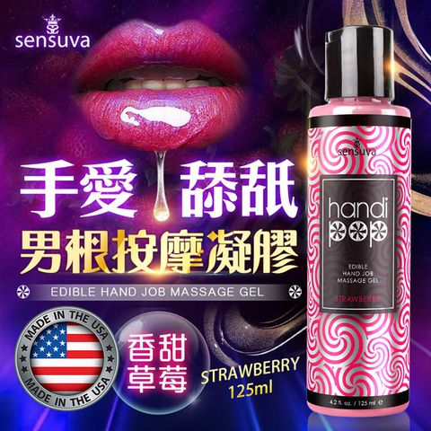 Sensuva Handipop 可口交按摩凝膠125ml 草莓 .按摩凝膠