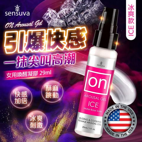 Sensuva On for Her Arousal女用喚醒高潮凝膠 冰感 29ml .高潮液