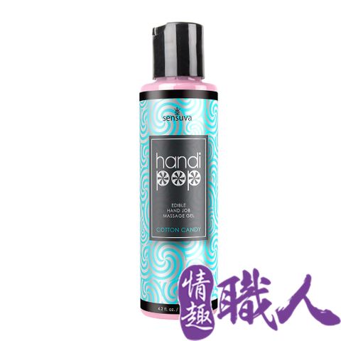 Sensuva 【情趣職人】Handipop 可口交按摩凝膠125ml 棉花糖 情趣用品.情趣職人.按摩凝膠