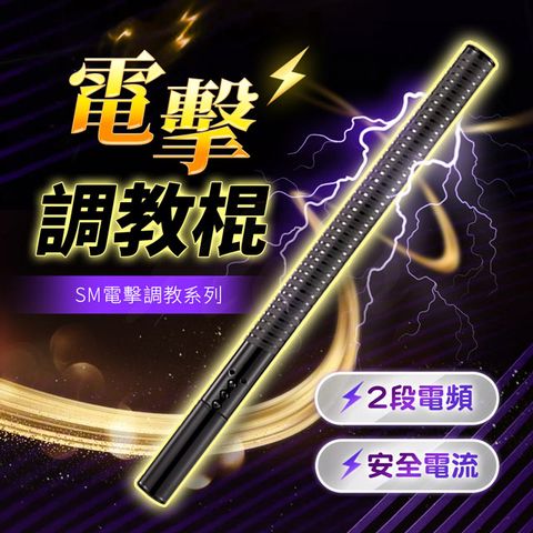 CICILY 虐戀精品 SM情趣電擊調教棍