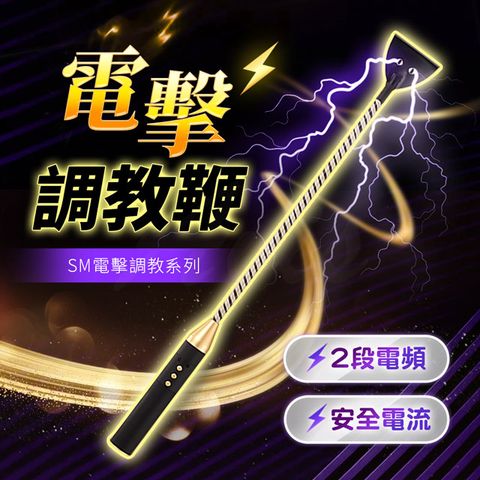 CICILY 虐戀精品 SM情趣電擊調教響鞭