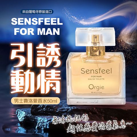 Orgie|Sensfeel for Man|男士費洛蒙香水 50ml
