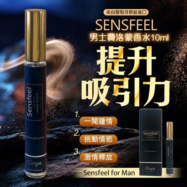 Orgie |Sensfeel for Man|男士費洛蒙香水 10ml