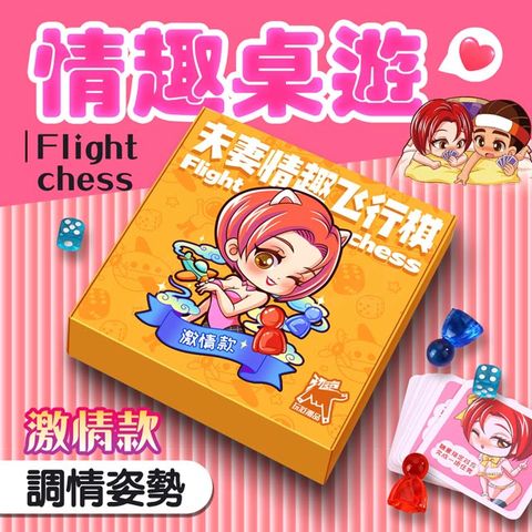 情趣職人 飛行棋情趣桌遊遊戲互動懲罰