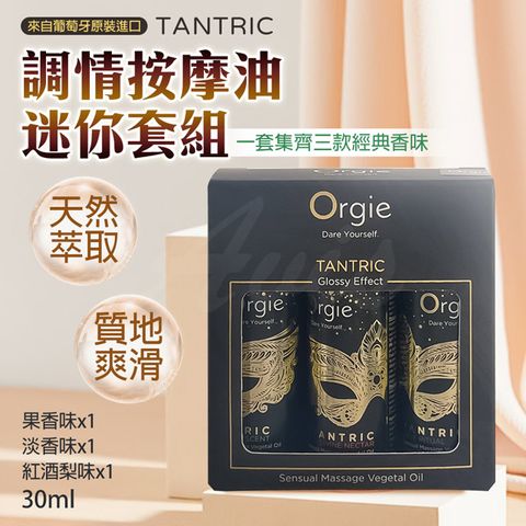 Orgie |Tantric Kit|情趣按摩油旅行組 30ml x3