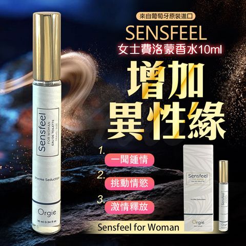 Orgie|Sensfeel for Woman 費洛蒙女士香水 10ml