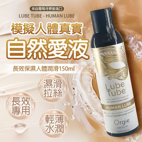 Orgie |Lube Tube HUMAN LUBE|仿真愛液 水性潤滑液 150ml