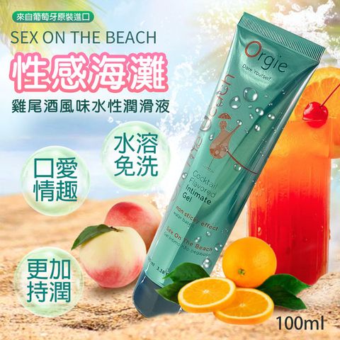 Orgie |Lube Tube Cocktail|潤滑凝膠 100ml 海灘風味