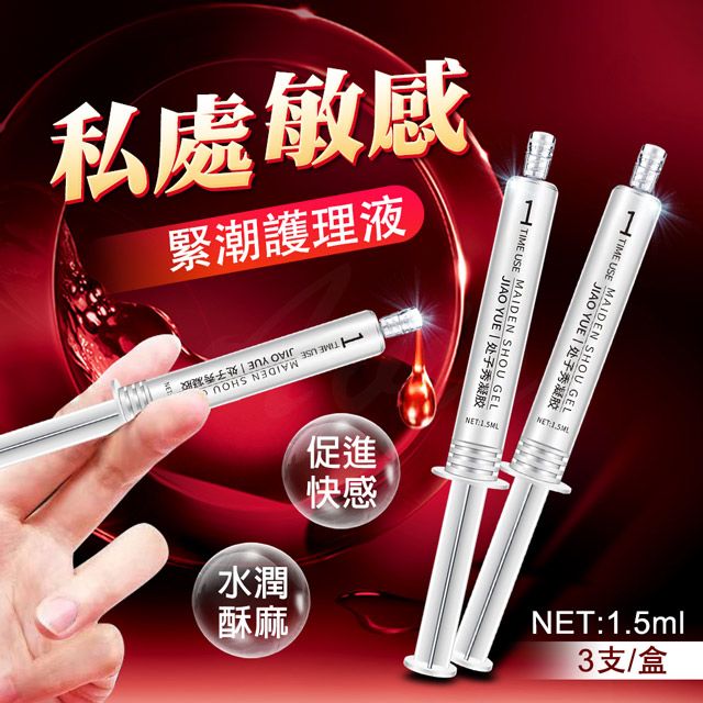 交悅 處子秀緊潮護理液 1.5MLx3支