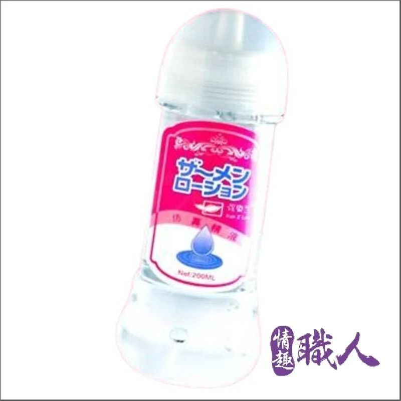 情趣職人 濃厚擬似男性精液 另類潤滑液 200ml